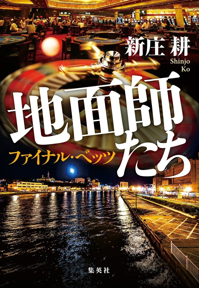 地面師たち鼎談