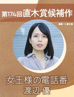 渡辺優さんの『女王様の電話番』が直木賞にノミネートされました