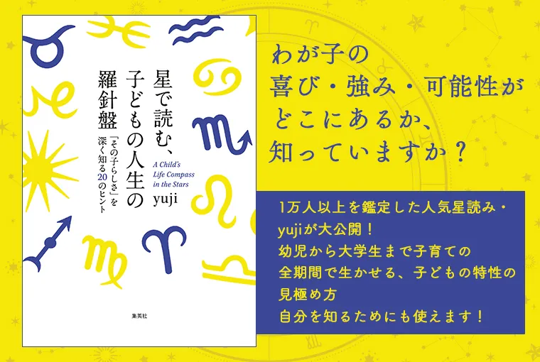 星で読む、子どもの人生の羅針盤