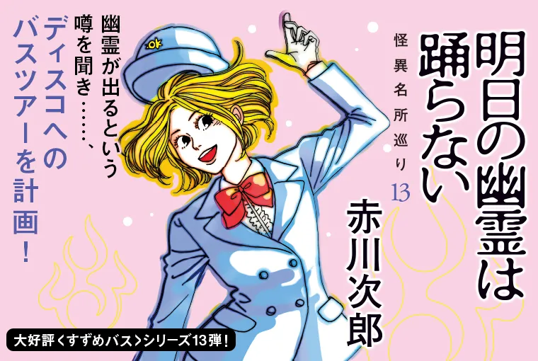 明日の幽霊は踊らない