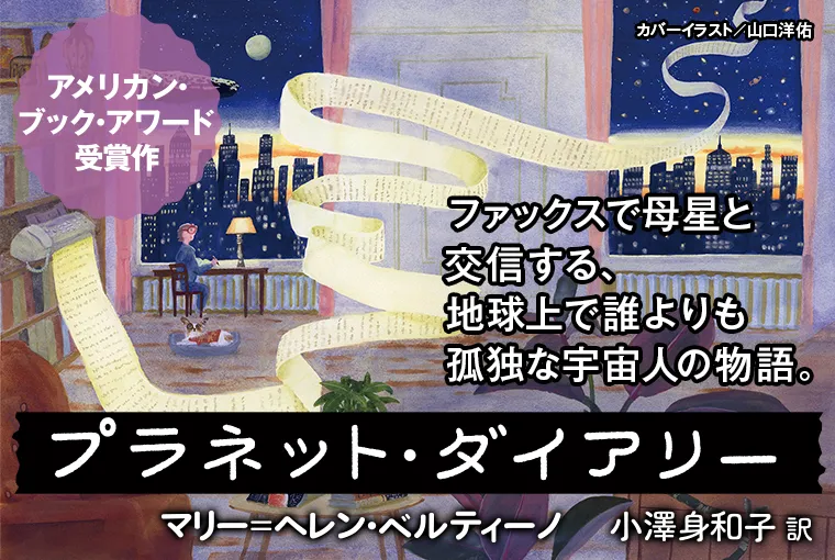 プラネット・ダイアリー
