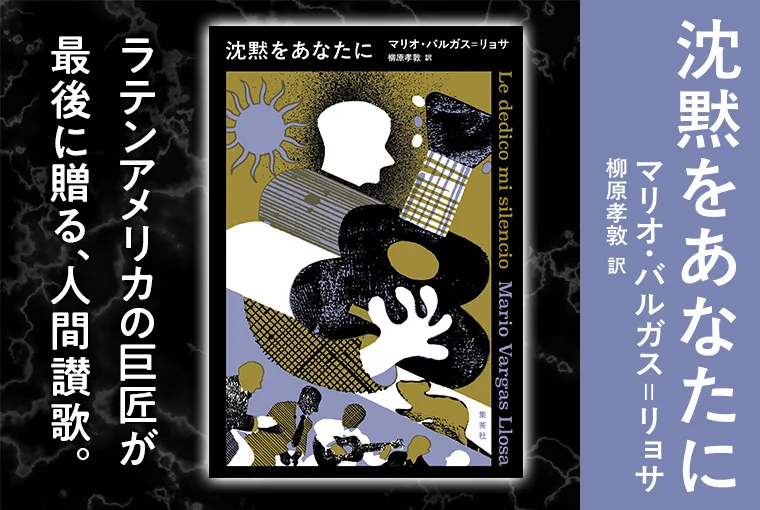 沈黙をあなたに