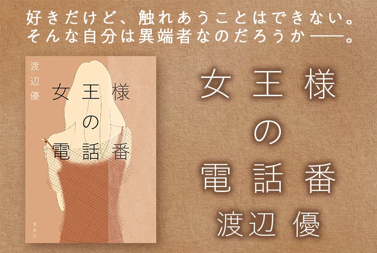 女王様の電話番