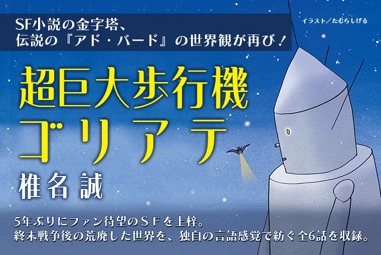 超巨大歩行機ゴリアテ