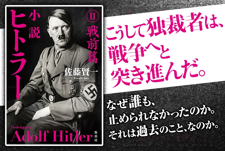 小説　ヒトラー　Ⅱ　戦前篇