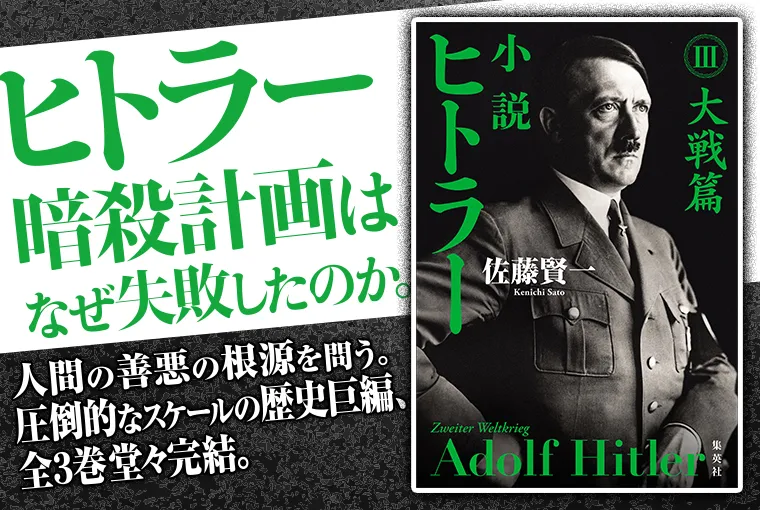 小説　ヒトラー　Ⅲ　大戦篇