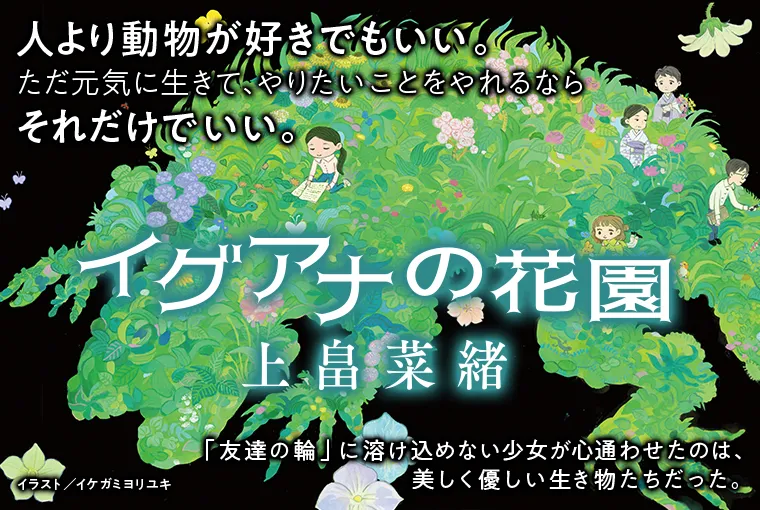 イグアナの花園