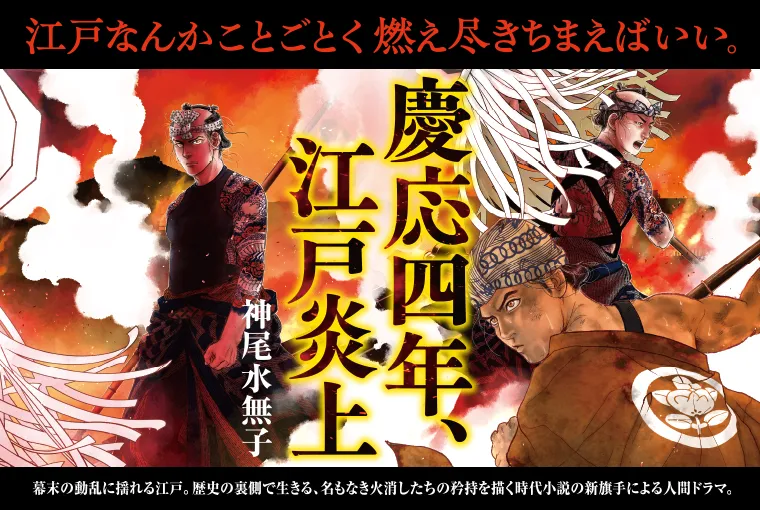 慶応四年、江戸炎上
