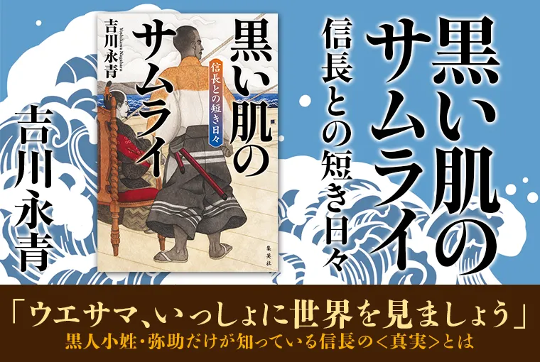 黒い肌のサムライ　信長との短き日々