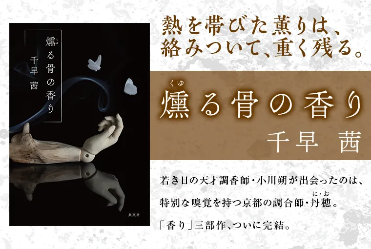 燻る骨の香り