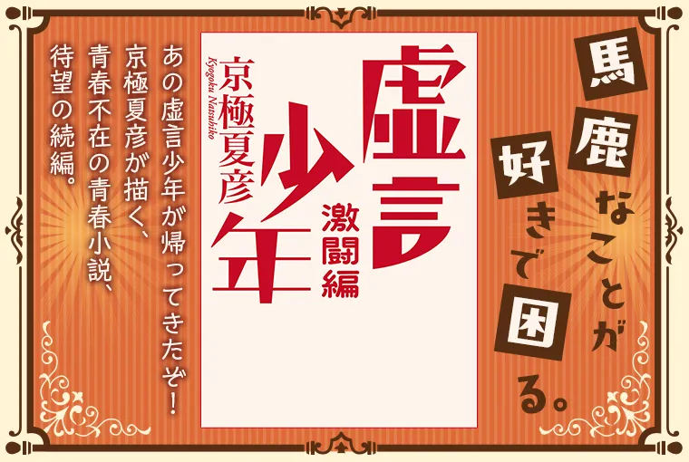 虚言少年　激闘編