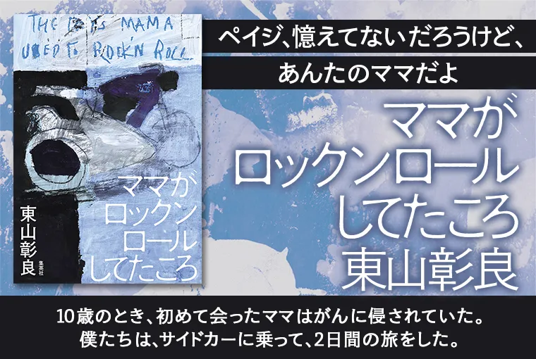 ママがロックンロールしてたころ