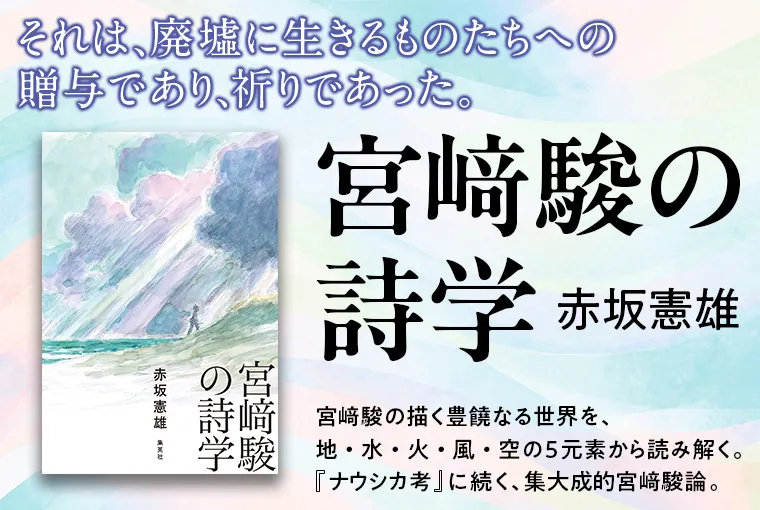 宮崎駿の詩学