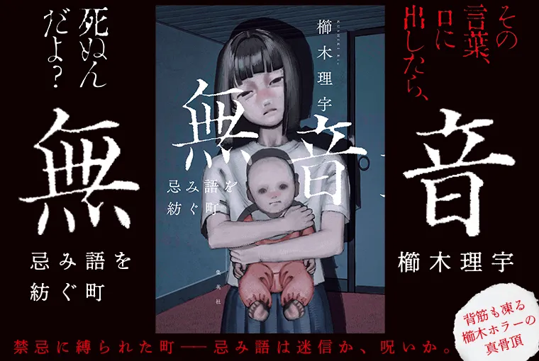 無音　忌み語を紡ぐ町