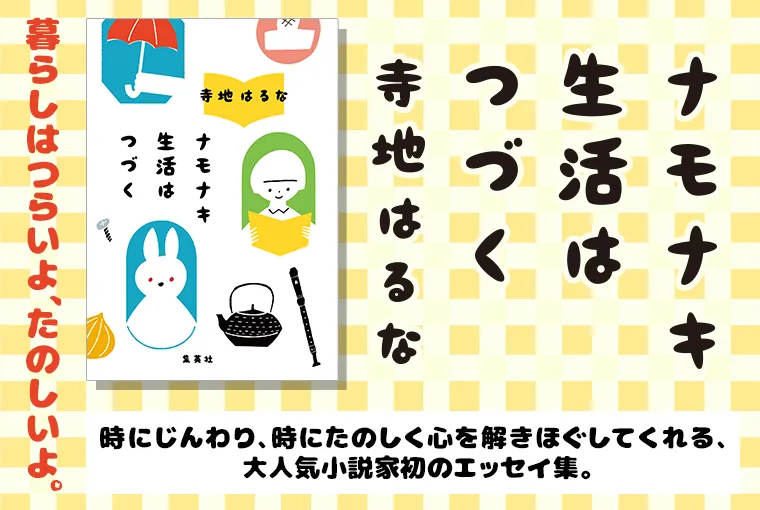 ナモナキ生活はつづく