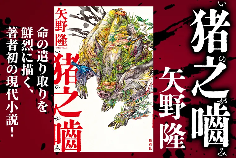 猪之噛 | 集英社 文芸ステーション