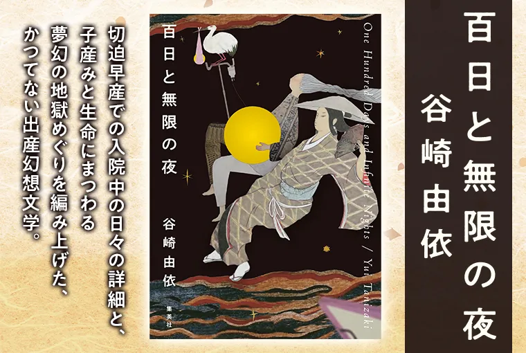 百日と無限の夜