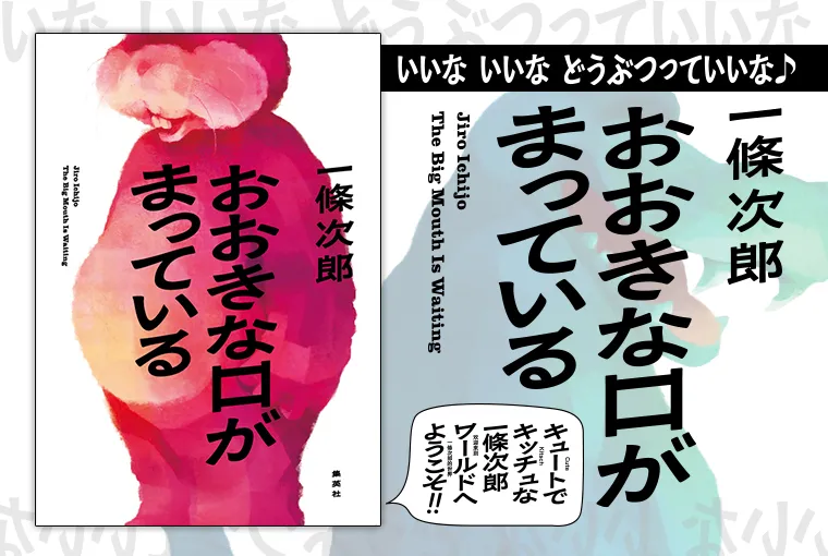 おおきな口がまっている