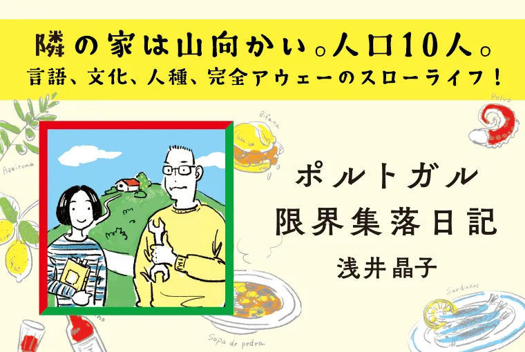 ポルトガル限界集落日記