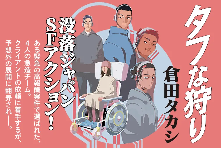 タフな狩り