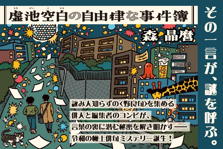 虚池空白の自由律な事件簿