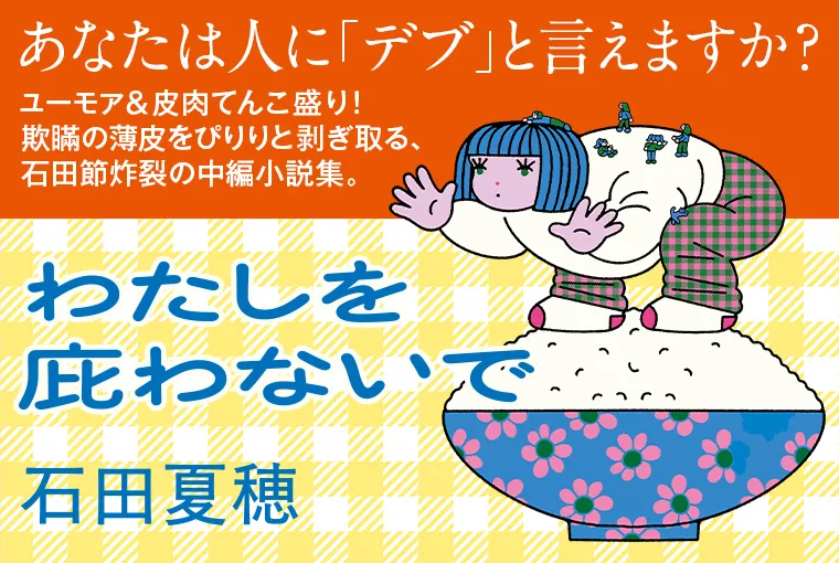 わたしを庇わないで