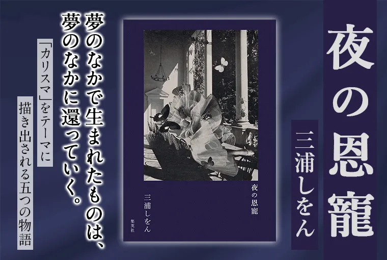 夜の恩寵