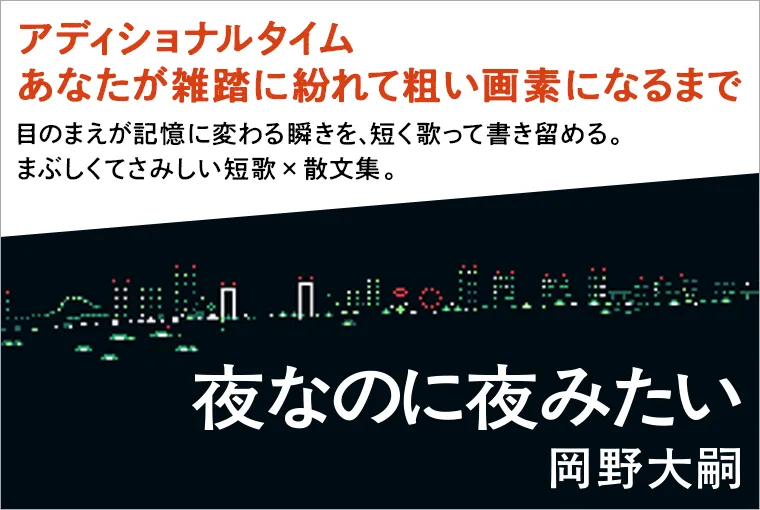 夜なのに夜みたい