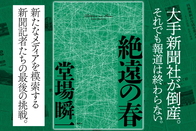 絶遠の春