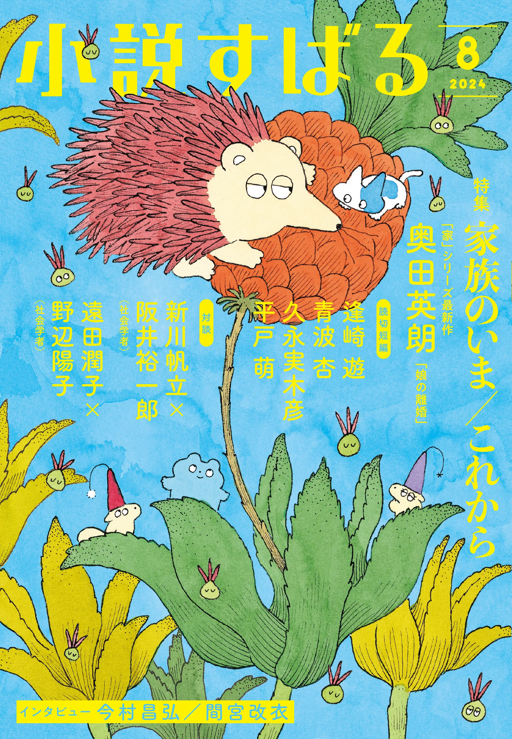 小説すばる2024年8月号