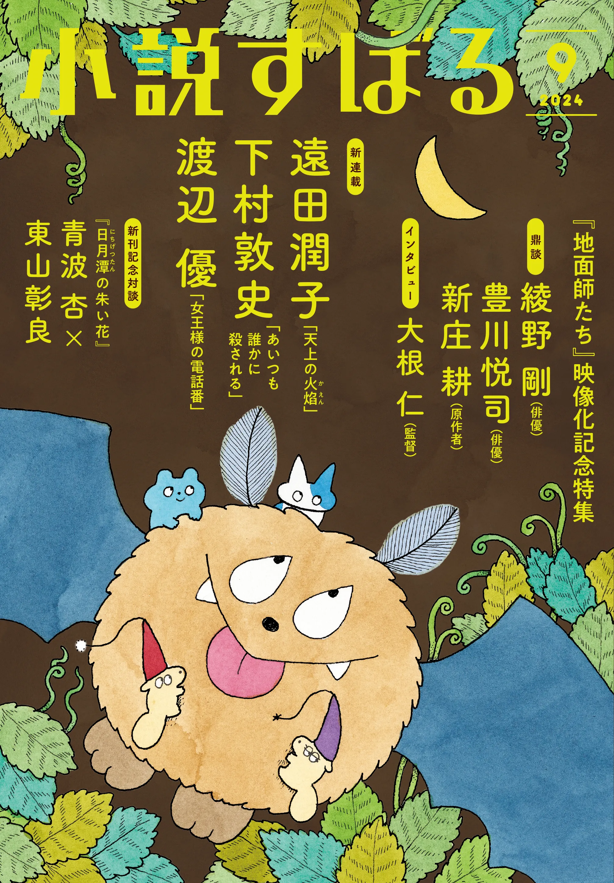 小説すばる9月号、好評発売中です！