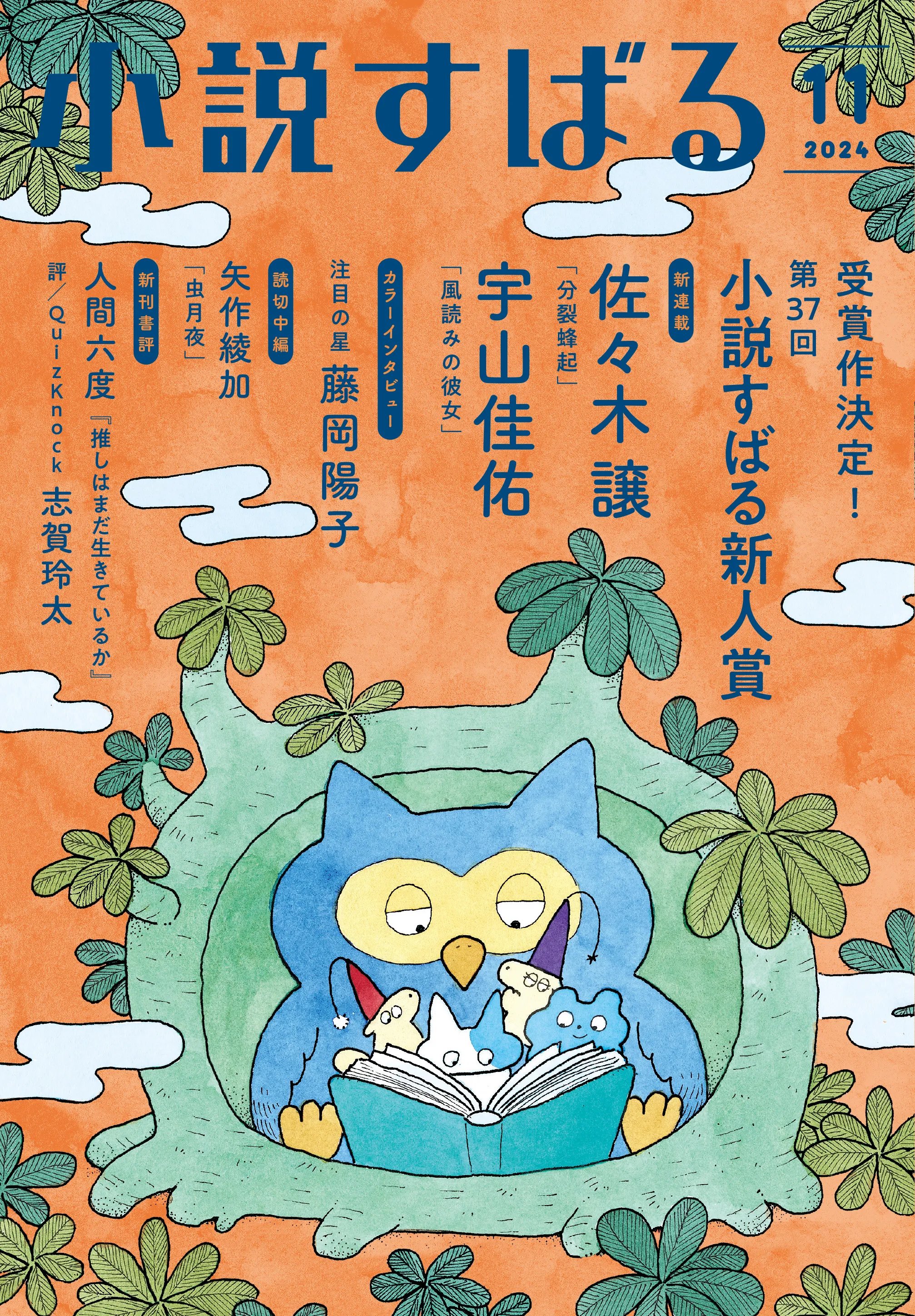 小説すばる11月号、好評発売中です！