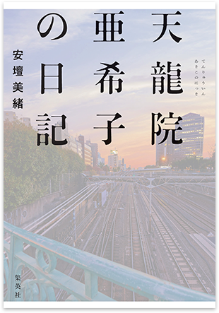 天龍院亜希子の日記