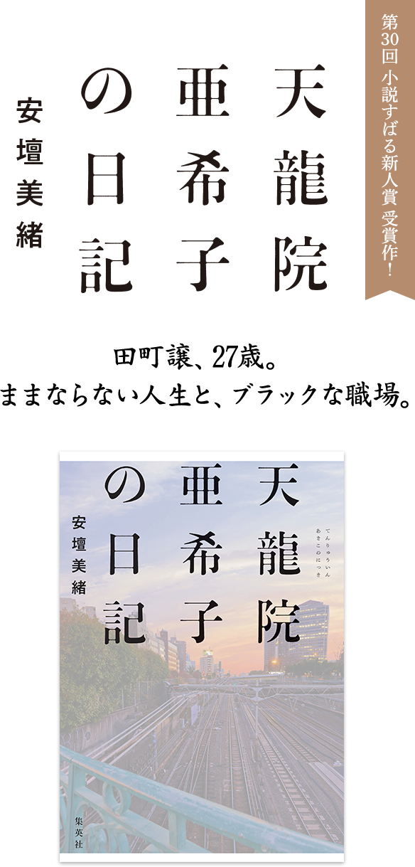 第30回 小説すばる新人賞 受賞作！ 天龍院亜希子の日記 安壇美緒 田町譲、27歳。ままならない人生と、ブラックな職場。
