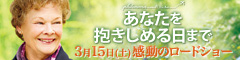 あなたを抱きしめる日まで 3月15日（土）感動のロードショー