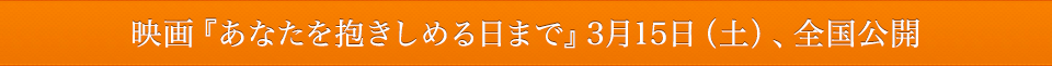 映画『あなたを抱きしめる日まで』3月15日（土）、全国公開