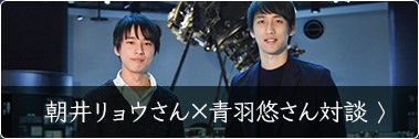 朝井リョウさん×青羽悠さん対談