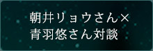 朝井リョウ×青羽悠さん対談