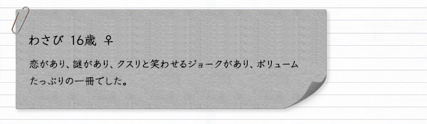 わさび 16歳 ♀　恋があり、謎があり、クスリと笑わせるジョークがあり、ボリュームたっぷりの一冊でした。