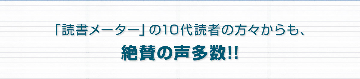 「読書メーター」の10代読者の方々からも、絶賛の声多数!!