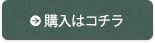 購入はコチラ