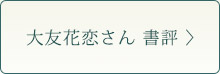 大友花恋さん書評