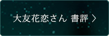 大友花恋さん書評