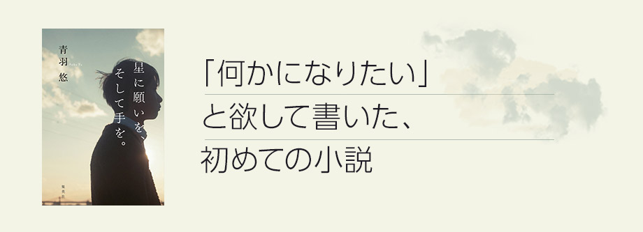 「何かになりたい」と欲して書いた、初めての小説