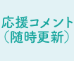 応援コメント（随時更新）