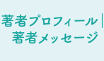 著者プロフィール|著者メッセージ