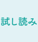 試し読み