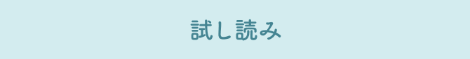 試し読み