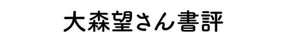 大森望さん書評