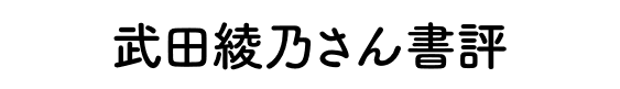 武田綾乃さん書評